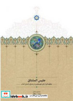 کتاب جلیس المشتاق