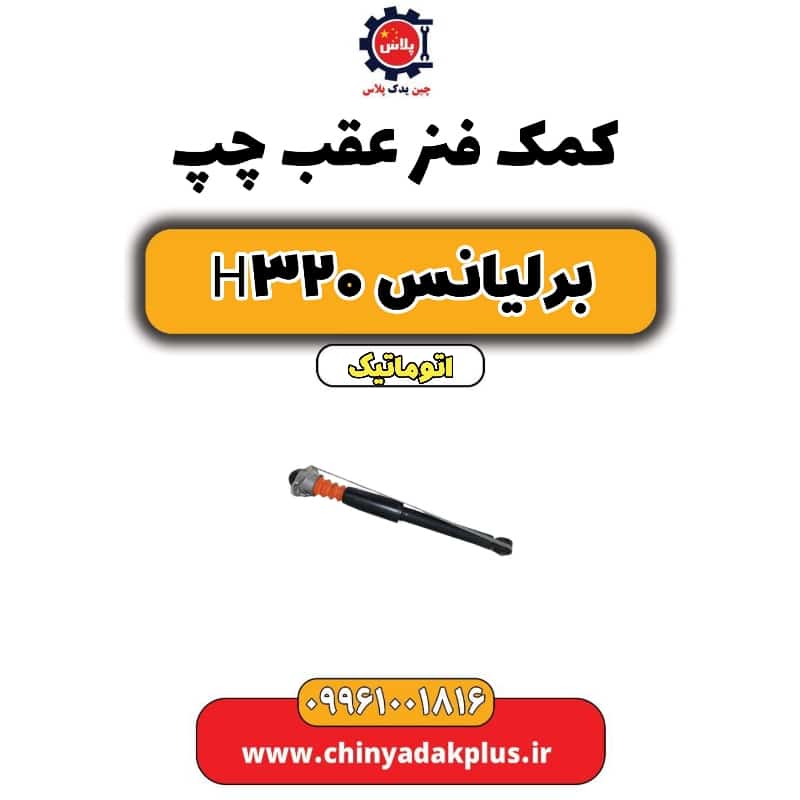 کمک فنر عقب چپ برلیانس H320 اتوماتیک
