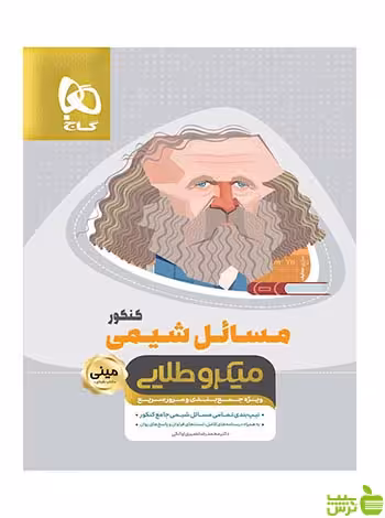 مسائل شیمی جامع کنکور مینی میکرو طلایی گاج - سیب ترش - SibTorsh تخفیف ویژه