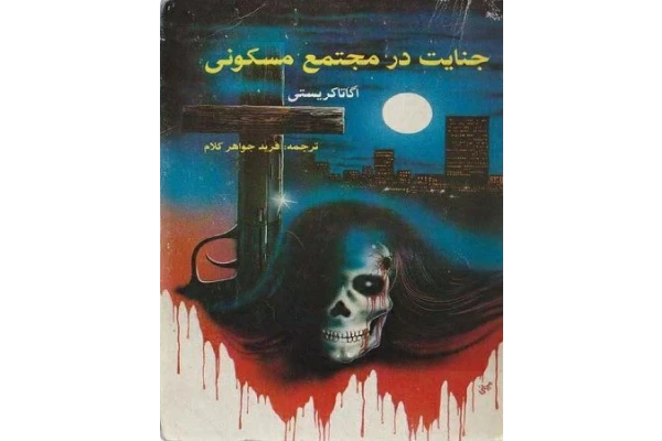 کتاب جنایت در مجتمع مسکونی - کتابخانه مجازی واتیکان