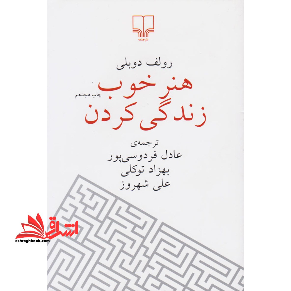 هنر خوب زندگی کردن - فروشگاه کتاب اشراق