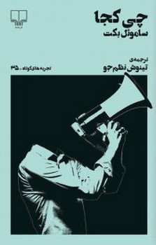 تجربههای کوتاه 35: چی کجا | مرکز فرهنگی آبی
