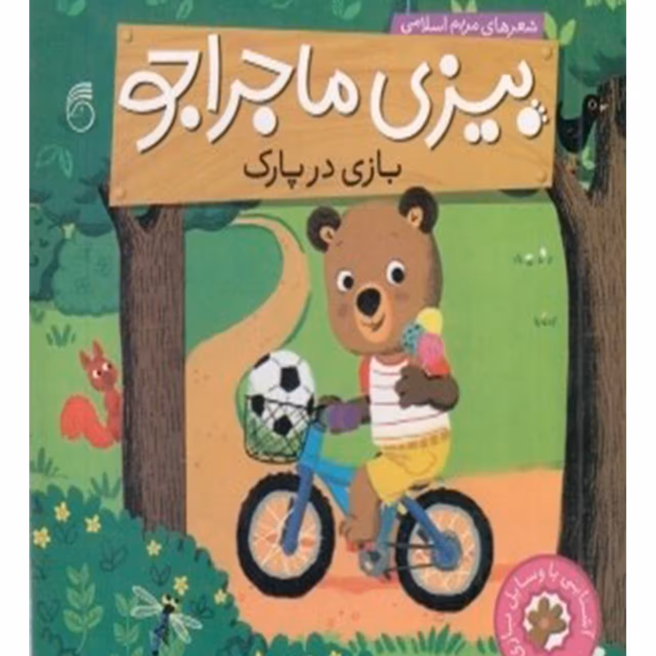 کتاب بیزی ماجراجو بازی در‌ پارک اثر مریم اسلامی