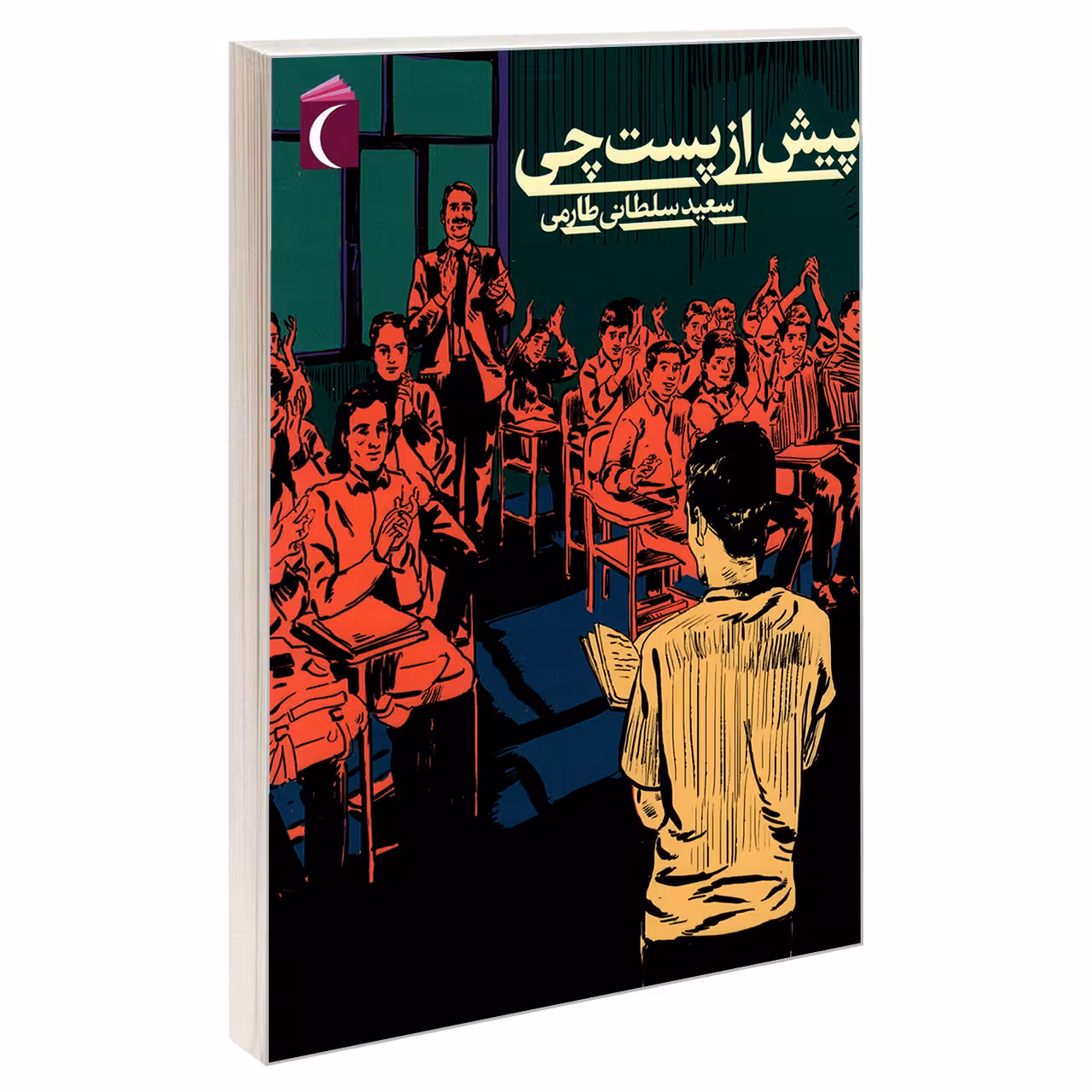 کتاب پیش از پست چی اثر سعید سلطانی طارمی نشر محراب قلم