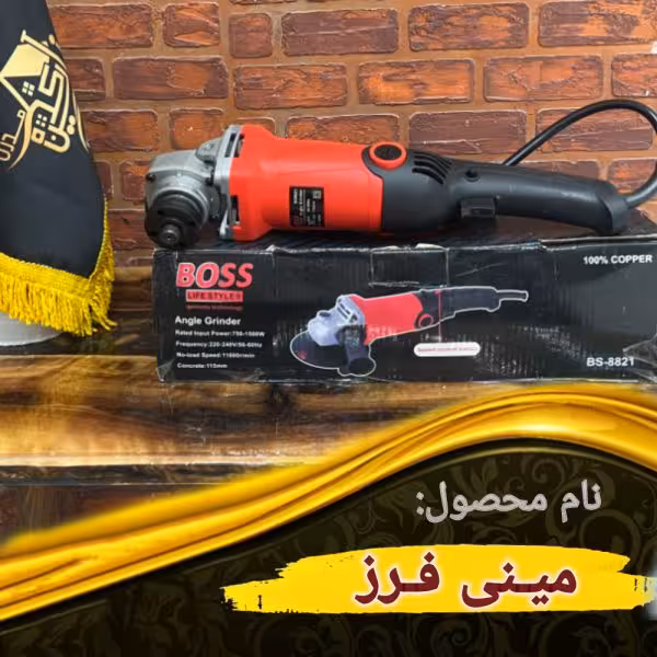 مینی فرز BOSS