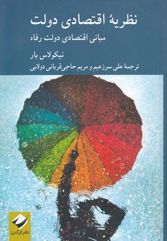 خرید کتاب نظریه اقتصادی دولت؛ مبانی اقتصادی دولت رفاه — کتابسرای طه