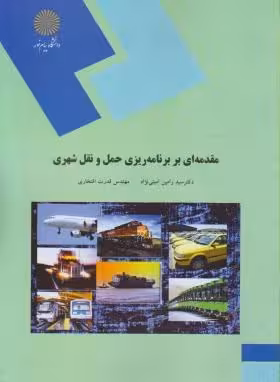 مقدمه ای بر برنامه ریزی حمل و نقل شهری ( سید رامین امینی نژاد – مهندس قدرت افتخاری )