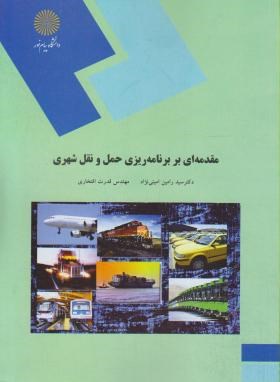 مقدمه ای بر برنامه ریزی حمل و نقل شهری ( سید رامین امینی نژاد – مهندس قدرت افتخاری )