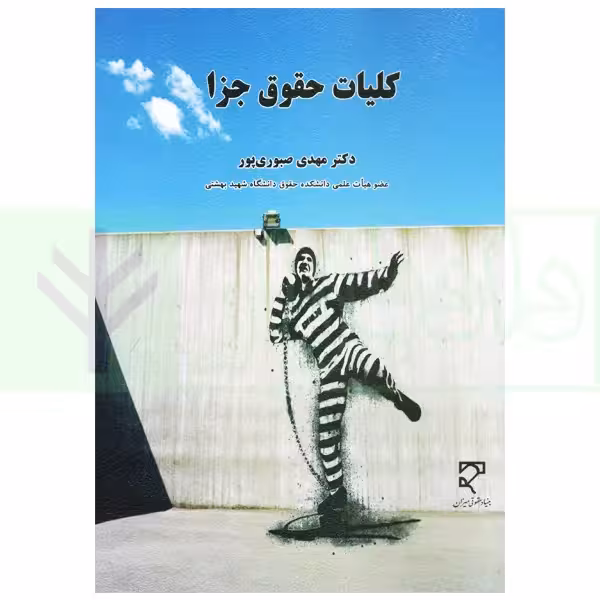 کلیات حقوق جزا | دکتر صبوری پور