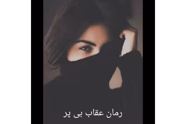 رمان عقاب بی پر/ دریا دلنواز - کتابخانه مجازی واتیکان
