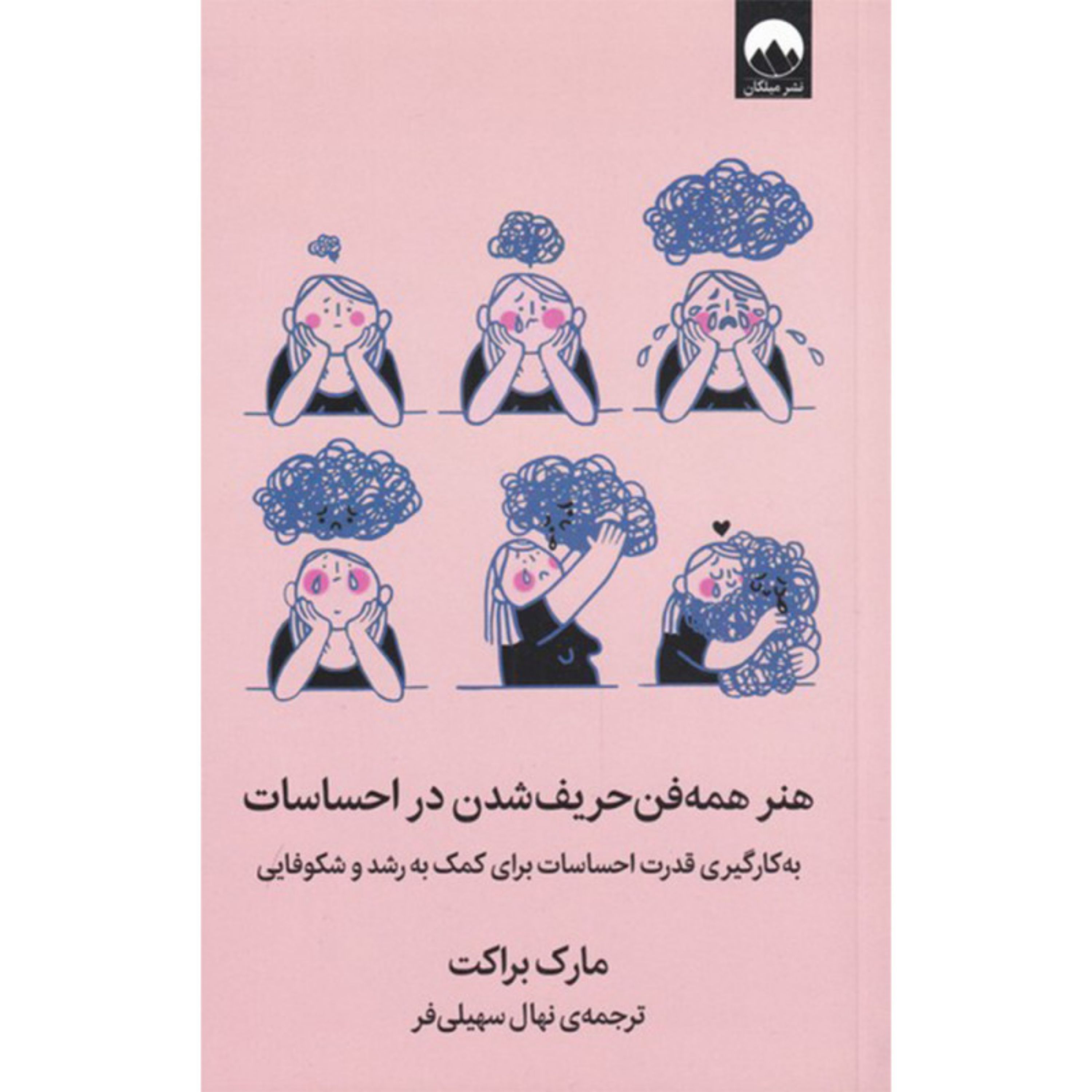 کتاب هنر همه فن حریف شدن در احساسات اثر مارک براکت