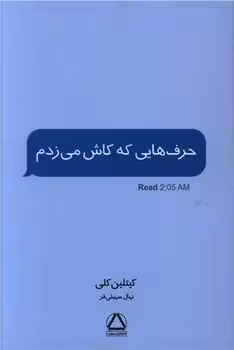 حرف هایی که کاش می زدم - کتاب‌فروشی کوچه کتاب