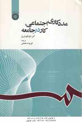 مدد کاری اجتماعی ( آلن توئلوتریز – فریده همتی ) کار در جامعه – کد 1163