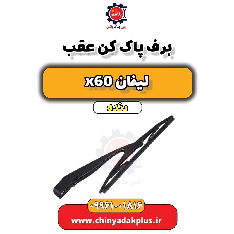 برف پاک کن عقب لیفان x60 دنده