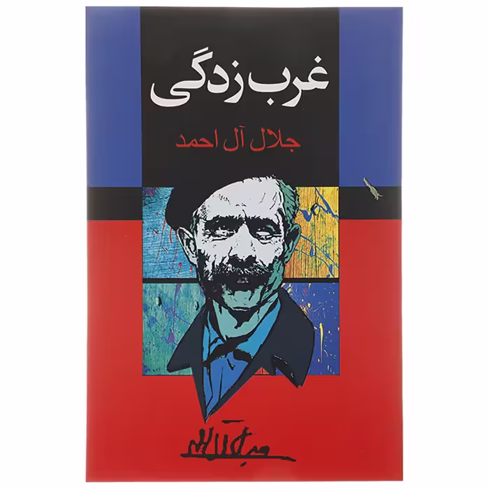 کتاب غرب زدگی اثر جلال آل احمد