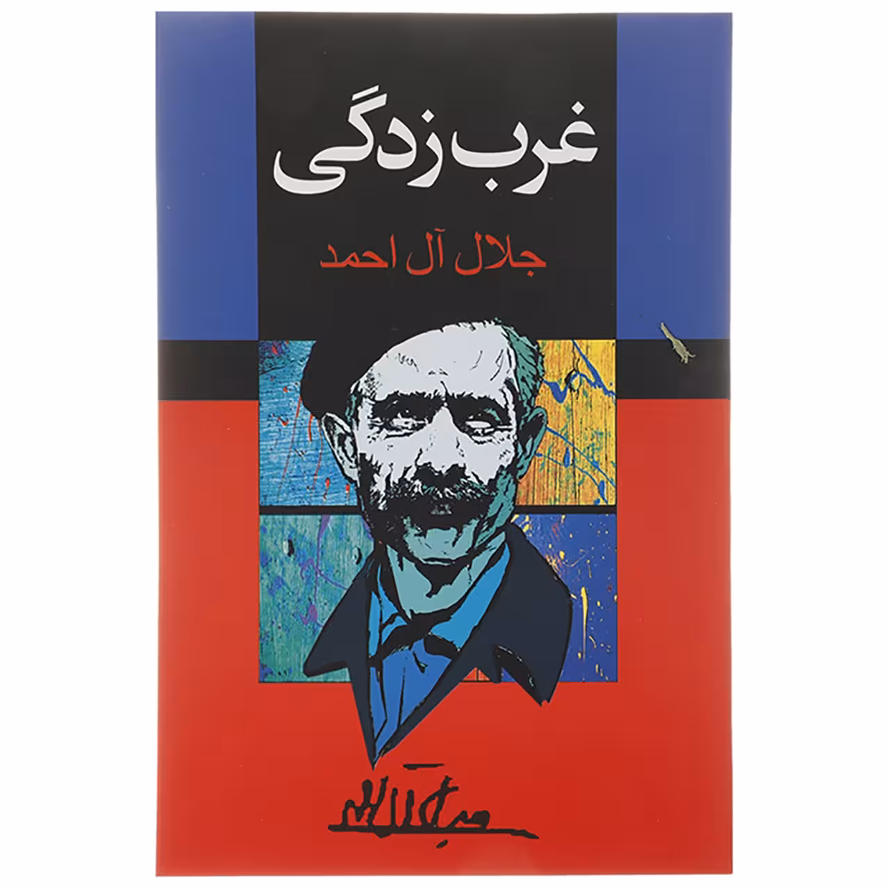 کتاب غرب زدگی اثر جلال آل احمد
