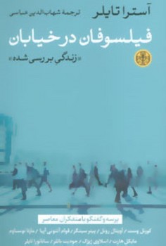 فیلسوفان در خیابان | مرکز فرهنگی آبی