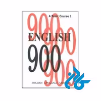 کتاب English 900 A Basic Course 1 - با تخفیف ویژه - کـــادن