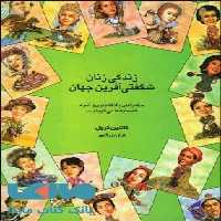 زندگی زنان شگفتی آفرین جهان نشر قطره