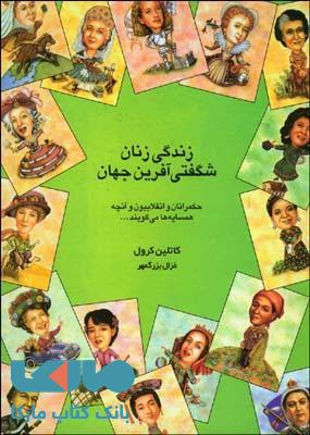 زندگی زنان شگفتی آفرین جهان نشر قطره