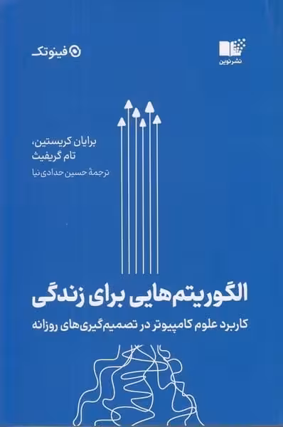 الگوریتم هایی برای زندگی (کاربرد علوم کامپیوتر در تصمیم گیری های روزانه) - کتاب‌فروشی کوچه کتاب