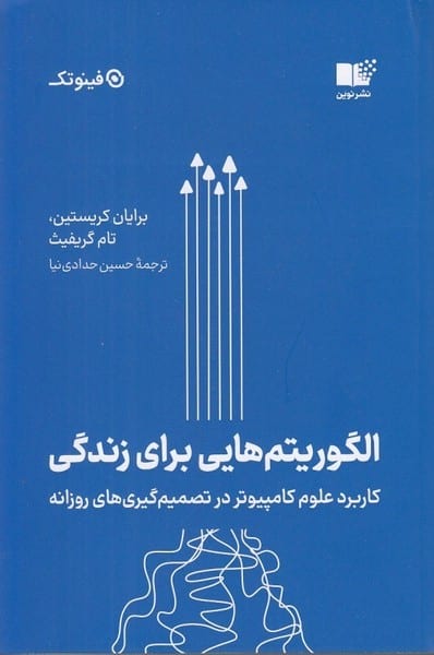 الگوریتم هایی برای زندگی (کاربرد علوم کامپیوتر در تصمیم گیری های روزانه) - کتاب‌فروشی کوچه کتاب