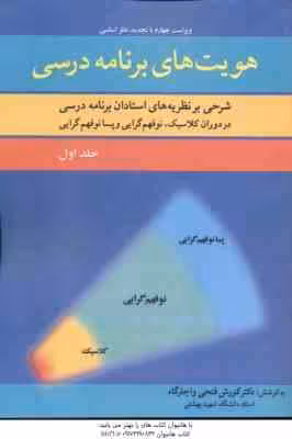 هویت های برنامه درسی جلد 1 ( فتحی و اجارگاه ) شرحی بر نظریه های استادان برنامه درسی