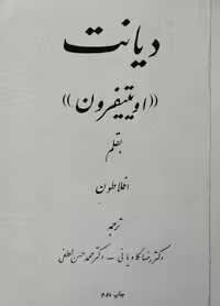 دیانت | افلاطون