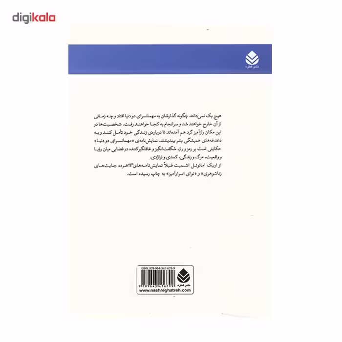 کتاب مهمانسرای دو دنیا اثر اریک امانوئل اشمیت