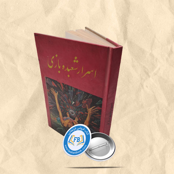 اسرار شعبده بازی