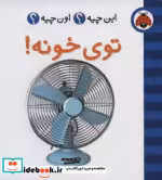 قیمت و خرید کتاب توی خونه اثر گروه فرهنگی شهر قلم | ایده بوک