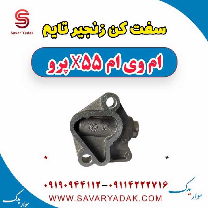 سفت کن زنجیر تایم ام وی ام x55 پرو