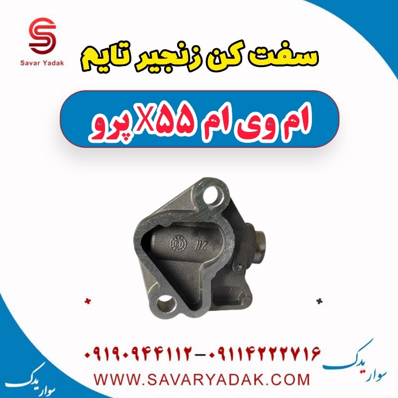 سفت کن زنجیر تایم ام وی ام x55 پرو