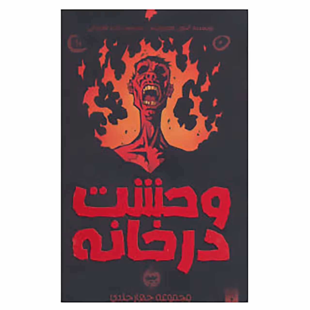 کتاب مجموعه وحشت در خانه اثر آنتونی هوروویتس