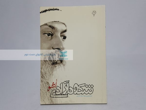 شکوه آزادی نوشته‌ی اشو