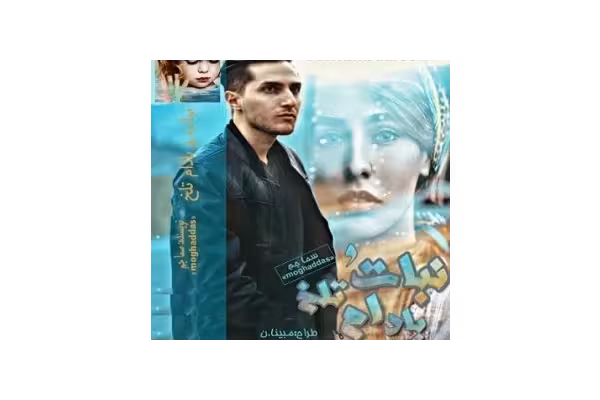 رمان نبات و بادام تلخ PDF - کتابخانه مجازی واتیکان