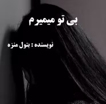 PDF نسخه کامل رمان بی تو میمیرم در ژانر عاشقانه- اجتماعی- پلیسی - هیجانی