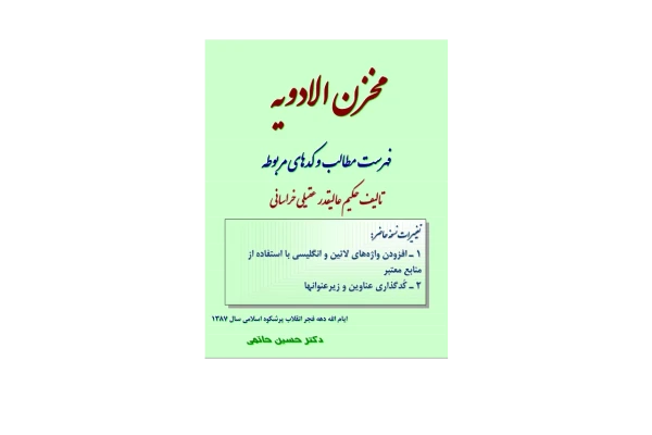 کتاب مخزن الادویه - کتابخانه مجازی واتیکان