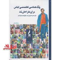 رنگ شناسی تخصصی لباس برای طراحان مد - فروشگاه کتاب اشراق