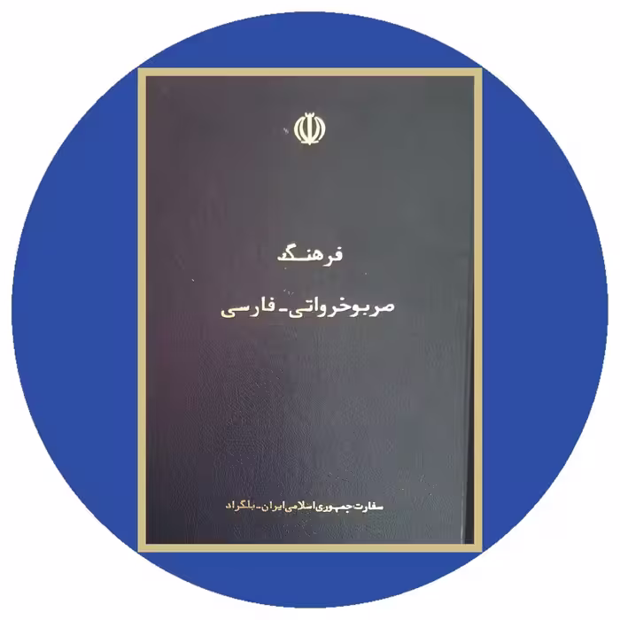 کتاب فرهنگ صربوخرواتی - فارسی - خرید با تخفیف چهل درصد از کتاب دایره قهوه ای -