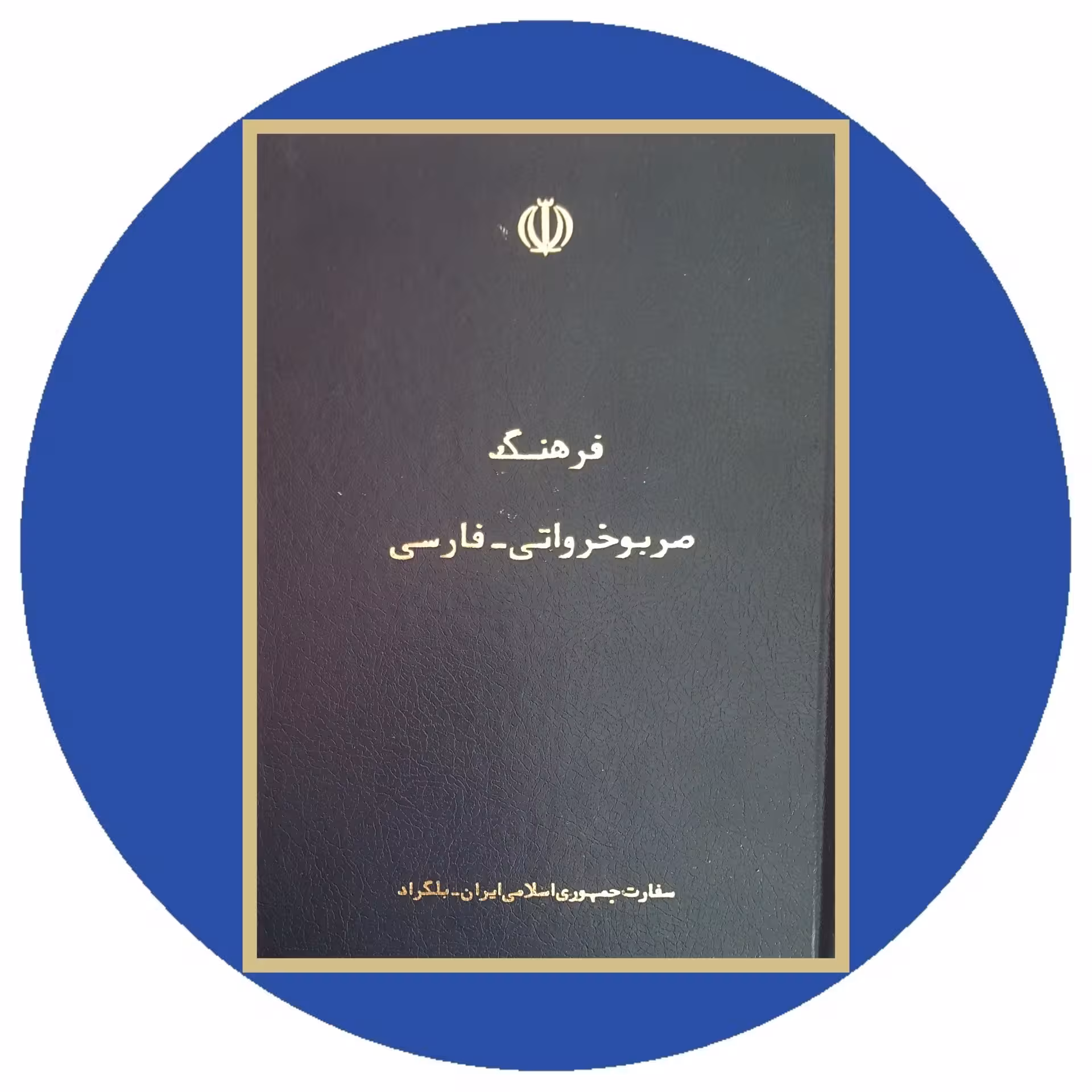 کتاب فرهنگ صربوخرواتی - فارسی - خرید با تخفیف چهل درصد از کتاب دایره قهوه ای -