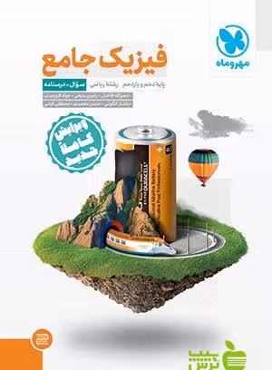 فیزیک پایه ریاضی جامع جلد اول مهروماه - سیب ترش - SibTorsh | خرید با تخفیف