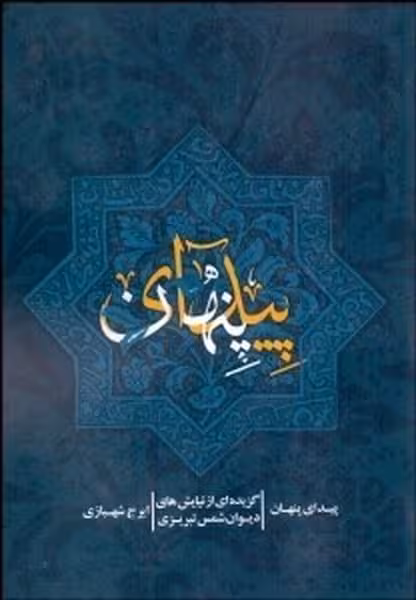 پیدای پنهان (گزیده ای از نیایش های دیوان شمس تبریزی) - کتاب‌فروشی کوچه کتاب