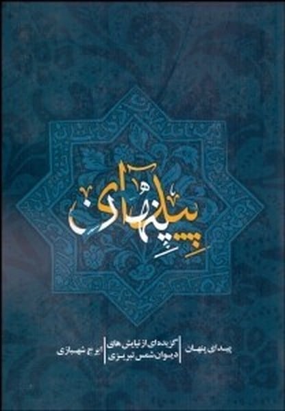 پیدای پنهان (گزیده ای از نیایش های دیوان شمس تبریزی) - کتاب‌فروشی کوچه کتاب