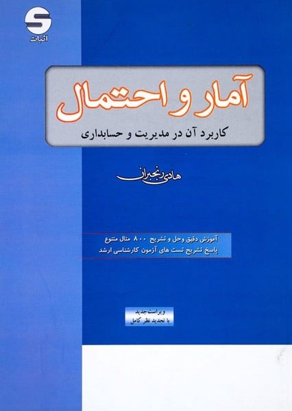 آمار و احتمال و کاربرد آن در مدیریت و حسابداری - کتابفروشی کوچه کتاب