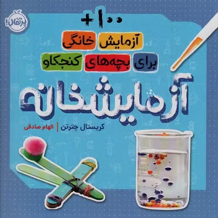 آزمایشخانه: 100   آزمایش خانگی برای بچه‌های کنجکاو