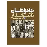 کتاب شاهزادگان تأثیرگذار اثر عادل علاف صالحی انتشارات عطران
