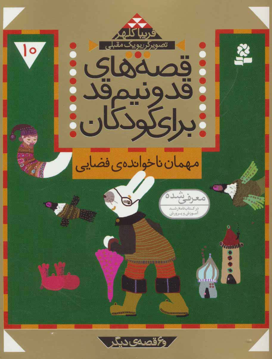 قصه های قد و نیم قد برای کودکان10 (مهمان ناخوانده ی فضایی و 6 قصه دیگر) - ناشربوک | خرید آنلاین کتاب