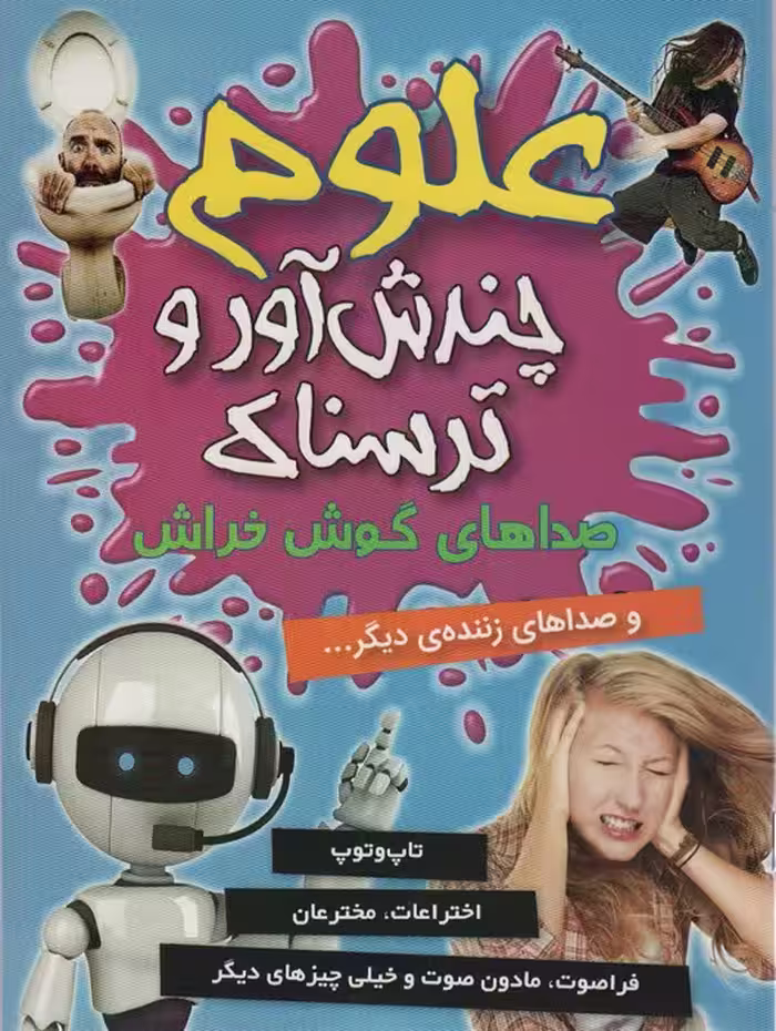 علوم چندش آور و ترسناک (صداهای گوش خراش و صداهای زننده ی دیگر...)،(گلاسه) - ناشربوک | خرید آنلاین کتاب