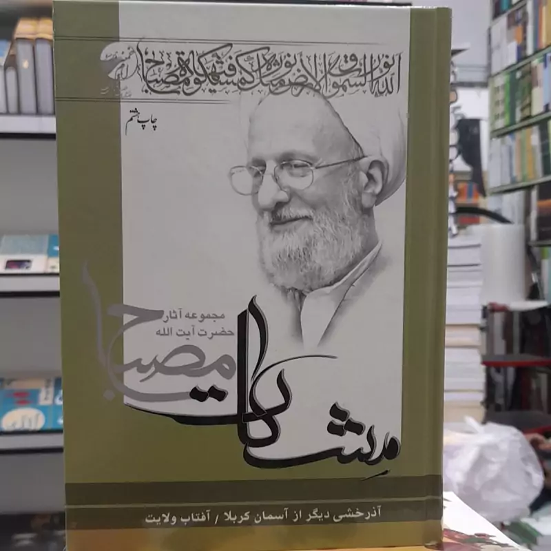آذرخشی دیگر از آسمان کربلا  آفتاب ولایت ازمجموعه کتابهای مشکات  استاد مصباح یزدی